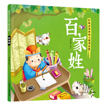 幼儿国学启蒙：百家姓·彩绘注音版 [3-6岁] pdf epub mobi 下载