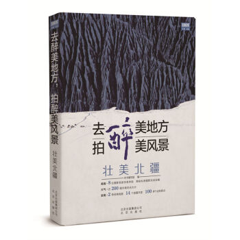 去醉美地方，拍醉美风景 壮美北疆 pdf epub mobi 下载