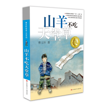 曹文轩纯美小说系列：山羊不吃天堂草（2016版） [7-14岁] pdf epub mobi 下载