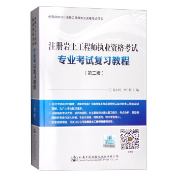 注冊岩土工程師執業資格考試專業考試復習教程（第二版） pdf epub mobi 下载