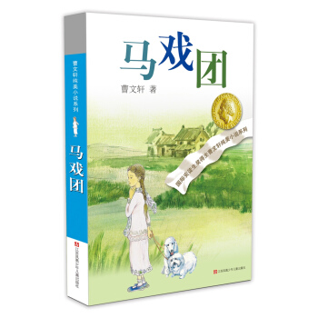 曹文轩纯美小说系列：马戏团（2016版） [7-14岁] pdf epub mobi 下载