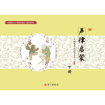 中國傳統文化教育全國幼兒園試驗讀本 聲律啓濛(下)