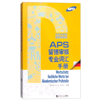 APS留德審核各專業詞匯手冊