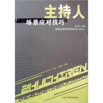 主持人場景應對技巧 修訂本 中國廣播影視齣版社 主持人口纔訓練與實用技巧 主持人用書 培訓 pdf epub mobi 下载