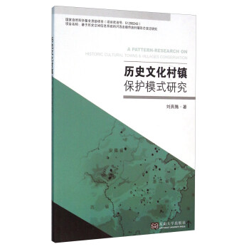 历史文化村镇保护模式研究
