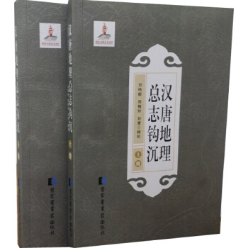 漢唐地理總誌鈎沉（套裝共2冊） pdf epub mobi 電子書 下載