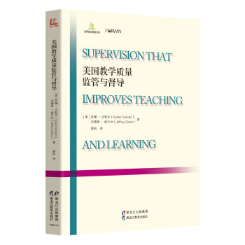 美国教学质量监管与督导 [Supervision That Impeoves Teaching] pdf epub mobi 下载
