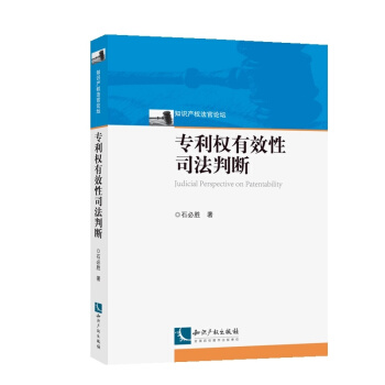 专利权有效性司法判断 pdf epub mobi 电子书 下载