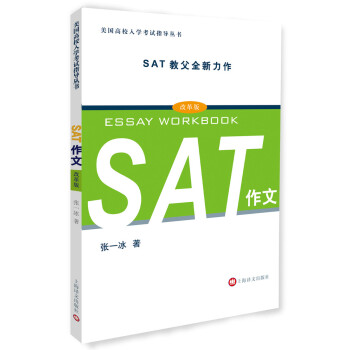 美国高校入学考试指导丛书：SAT作文（改革版） pdf epub mobi 下载