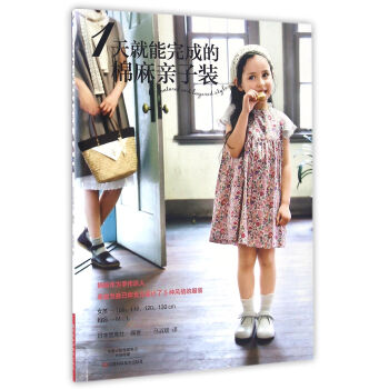 1天就能完成的棉麻亲子装 pdf epub mobi 电子书 下载