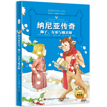 納尼亞傳奇:獅子、女巫與魔衣櫥(梅子涵等15位名師名傢推薦經典名著彩繪注音版,小學生課外閱讀)
