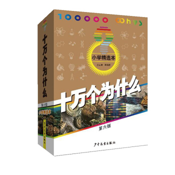 十萬個為什麼（第六版·小學精選本） [青少年] pdf epub mobi 下载