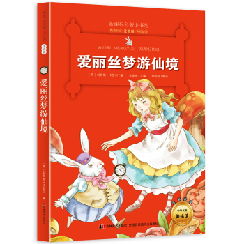愛麗絲夢遊仙境 （梅子涵等15位名師名傢推薦經典名著彩繪注音版，小學生課外閱讀） pdf epub mobi 電子書 下載