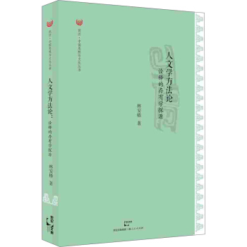 人文學方法論：詮釋的存有學探源 pdf epub mobi 電子書 下載