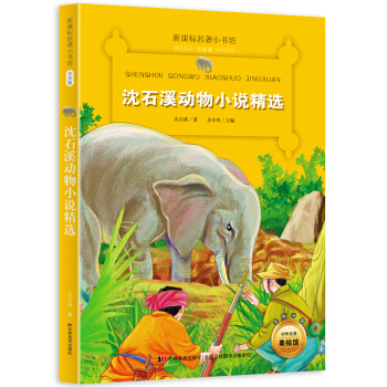 沈石溪动物小说精选 （梅子涵等15位名师名家推荐经典名著彩绘注音版，小学生课外阅读） pdf epub mobi 电子书 下载