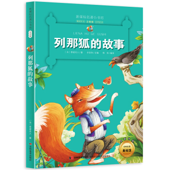 列那狐的故事 （梅子涵等15位名師名傢推薦經典名著彩繪注音版，小學生課外閱讀） pdf epub mobi 下载