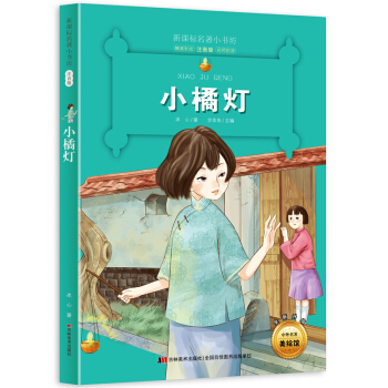 小橘燈 （梅子涵等15位名師名傢推薦經典名著彩繪注音版，小學生課外閱讀） pdf epub mobi 下载