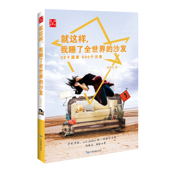 就这样，我睡了全世界的沙发 pdf epub mobi 电子书 下载