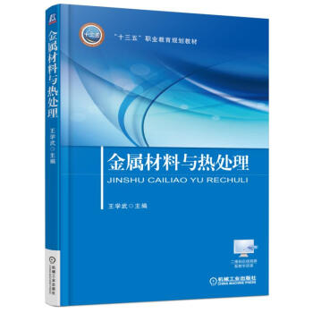 金属材料与热处理
