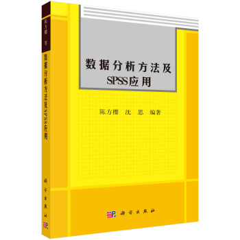 數據分析方法及SPSS應用 pdf epub mobi 下载