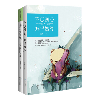 不忘初心，方得始终+总有一次哭泣，让人瞬间长大（套装共2册） pdf epub mobi 下载