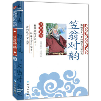 笠翁對韻 影響孩子一生的國學啓濛經典(注音彩圖版)