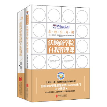 沃頓商學院自我管理課+斯坦福最受歡迎的人生規劃課（套裝共2冊） pdf epub mobi 下载