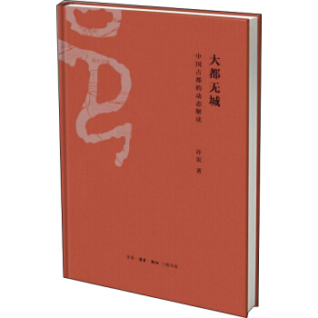大都無城：中國古都的動態解讀 pdf epub mobi 下载