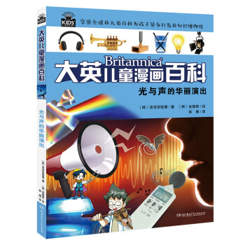 光与声的华丽演出 [6-14岁] pdf epub mobi 下载