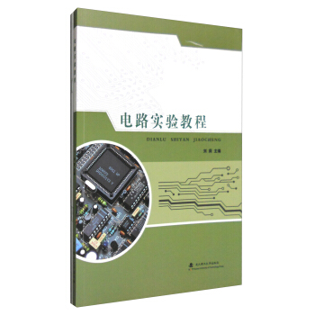 電路實驗教程 pdf epub mobi 下载