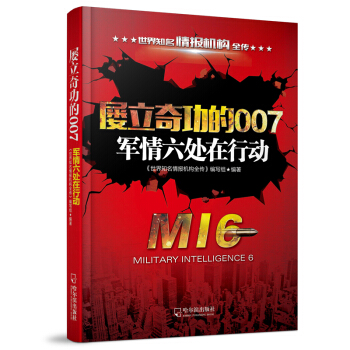 屡立奇功的007：军情六处在行动-2版/世界知名情报机构全传 pdf epub mobi 下载