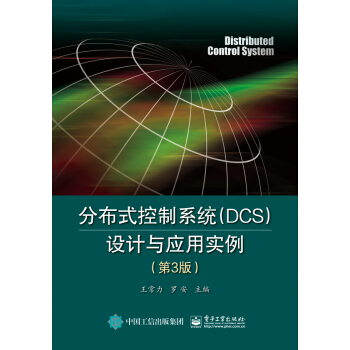 分布式控制系统（DCS）设计与应用实例（第3版） pdf epub mobi 下载