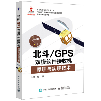 北斗/GPS双模软件接收机原理与实现技术 pdf epub mobi 下载
