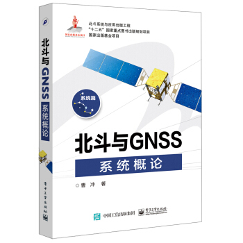 北鬥與GNSS係統概論 pdf epub mobi 電子書 下載