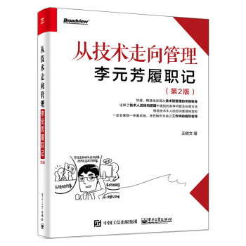 從技術走嚮管理――李元芳履職記（第2版） pdf epub mobi 電子書 下載