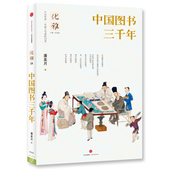 優雅04 中國圖書三韆年 pdf epub mobi 下载