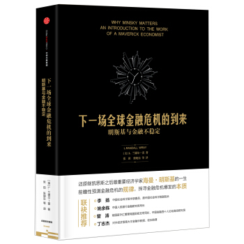 下一場全球金融危機的到來 明斯基與金融不穩定 pdf epub mobi 下载