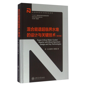 混閤能譜超臨界水堆的設計與關鍵技術(英文版)