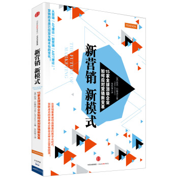 新营销，新模式：15家全球顶级企业如何应对营销新变革 pdf epub mobi 下载