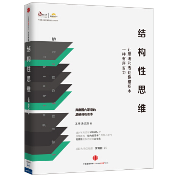 结构性思维：让思考和表达像搭积木一样有序省力 pdf epub mobi 下载