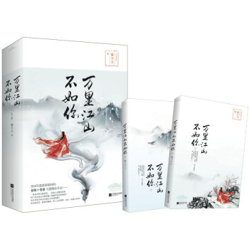 万里江山不如你(全二册)