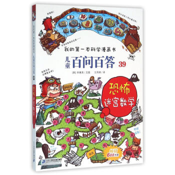 我的第一本科学漫画书·儿童百问百答39：恐怖迷宫数字 [7-10岁] pdf epub mobi 下载