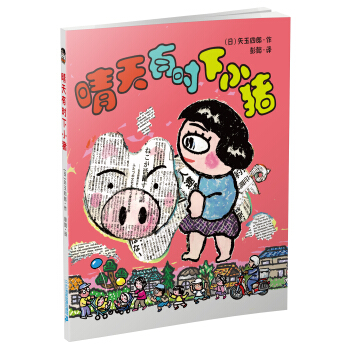 晴天下豬係列10 晴天有時下小豬 [6-12歲] pdf epub mobi 電子書 下載