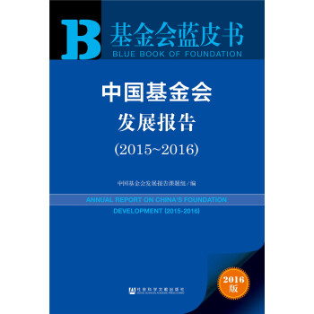 中國基金會發展報告（2015～2016） pdf epub mobi 下载