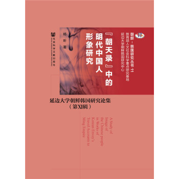 “朝天录”中的明代中国人形象研究：延边大学朝鲜韩国研究论集（第11辑） pdf epub mobi 下载