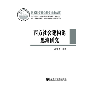 西方社会建构论思潮研究 pdf epub mobi 下载