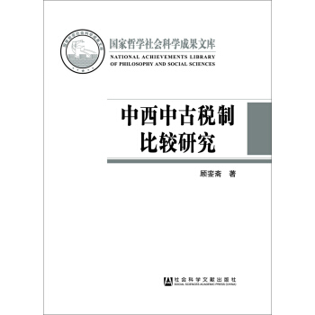 中西中古税制比较研究 pdf epub mobi 电子书 下载