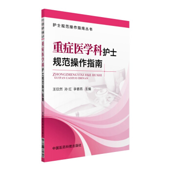 护士规范操作指南丛书：重症医学科护士规范操作指南 pdf epub mobi 下载