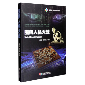 围棋人机大战 pdf epub mobi 下载