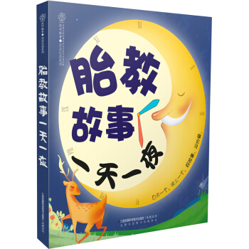 胎教故事一天一夜 pdf epub mobi 電子書 下載